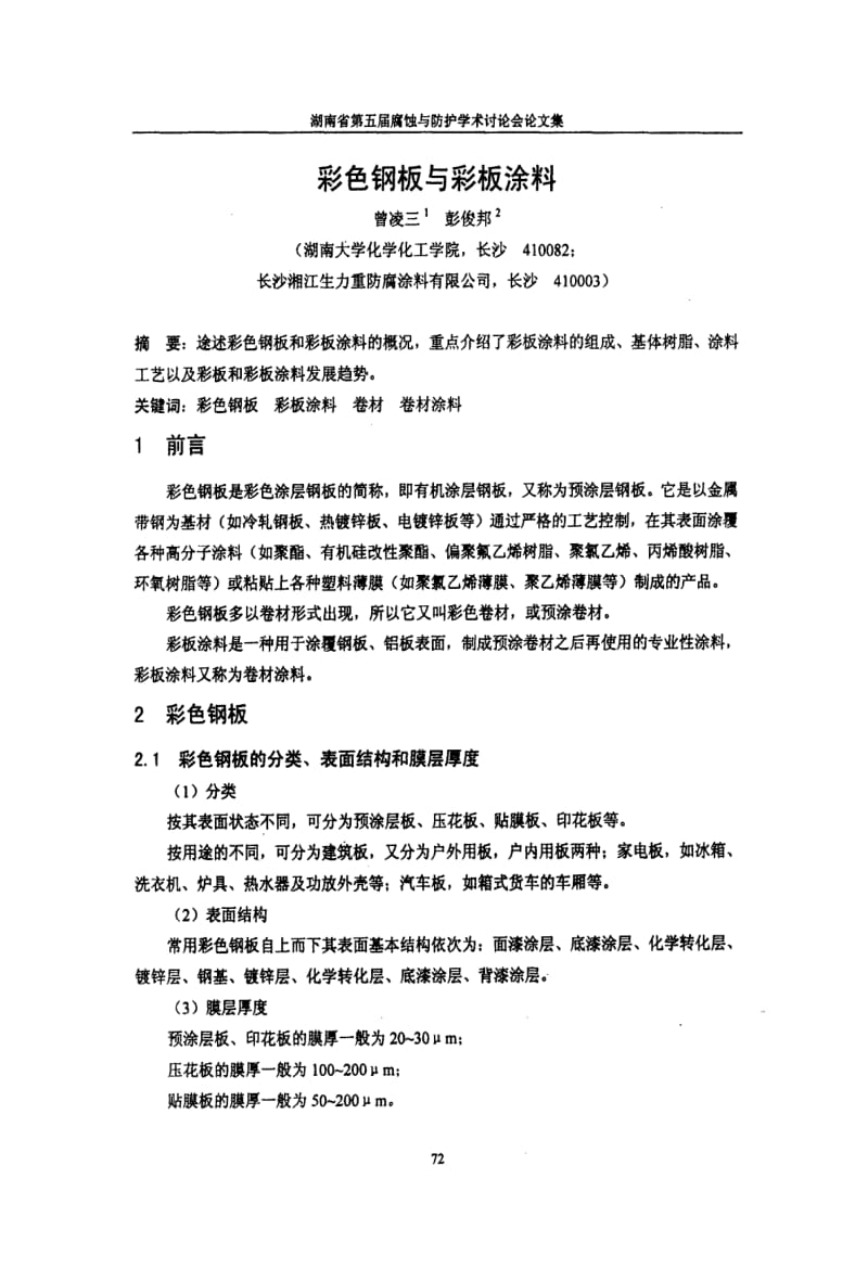 【豆丁推荐】-》彩色钢板与彩板涂料.pdf_第1页