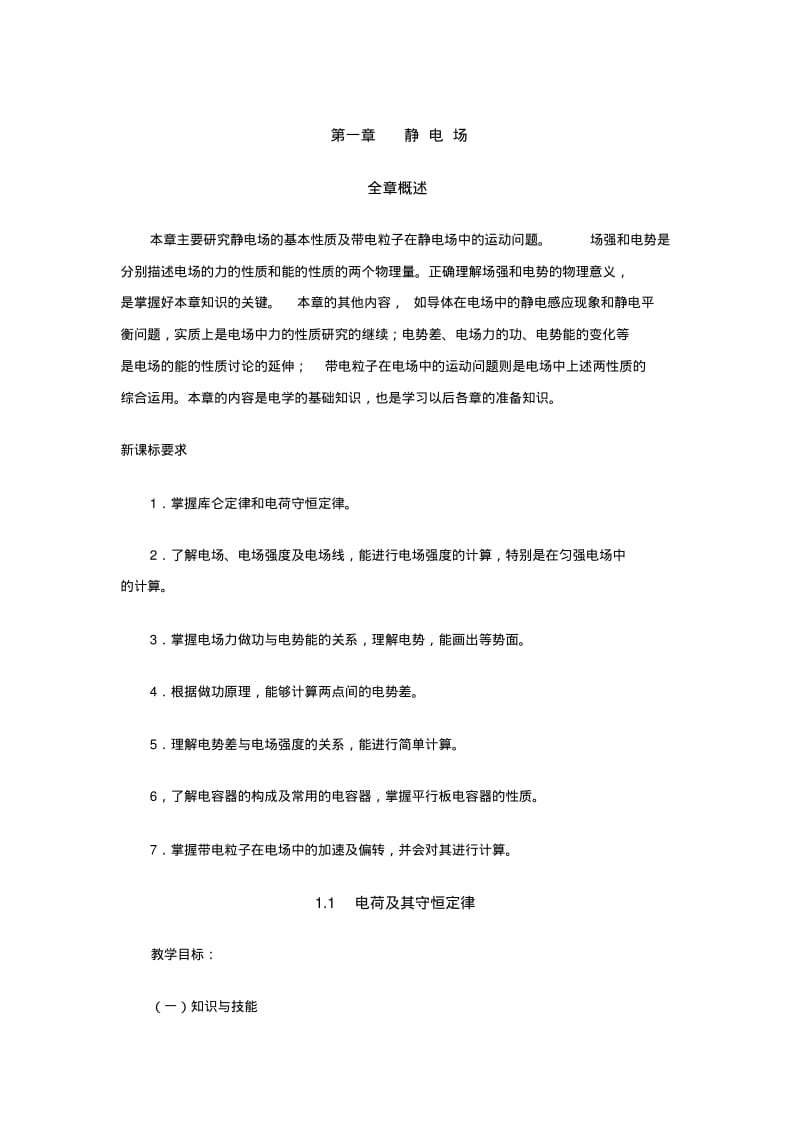 第一章静电场(全章教案).pdf_第1页