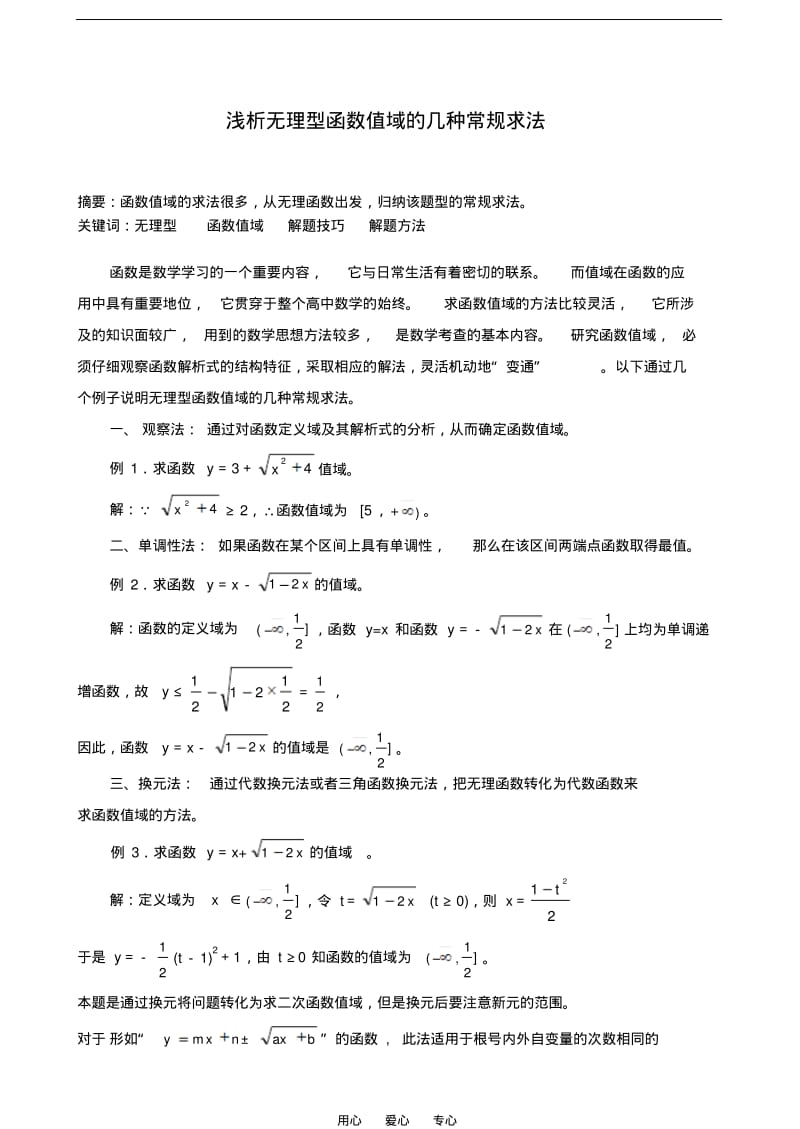 高中数学论文浅析无理型函数值域的几种常规求法.pdf_第1页