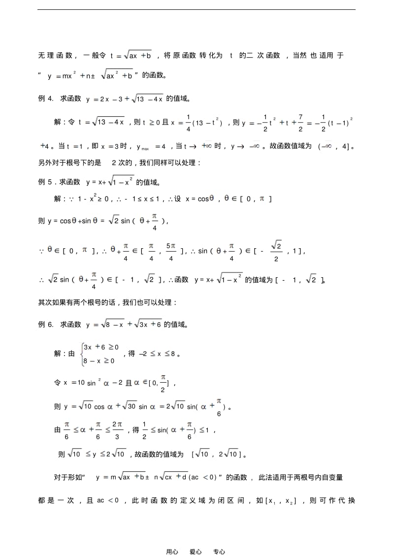 高中数学论文浅析无理型函数值域的几种常规求法.pdf_第2页