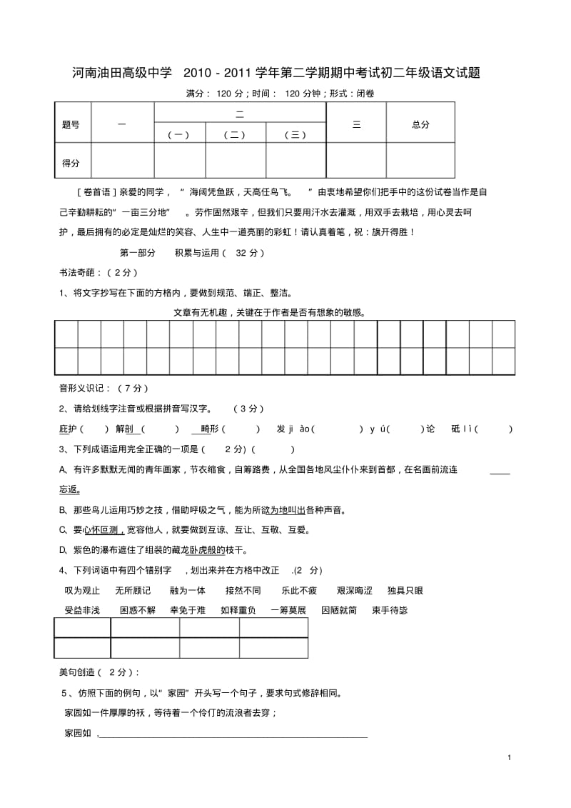 河南油田高级中学2010-2011学年八年级语文第二学期期中考试题人教新课标版.pdf_第1页