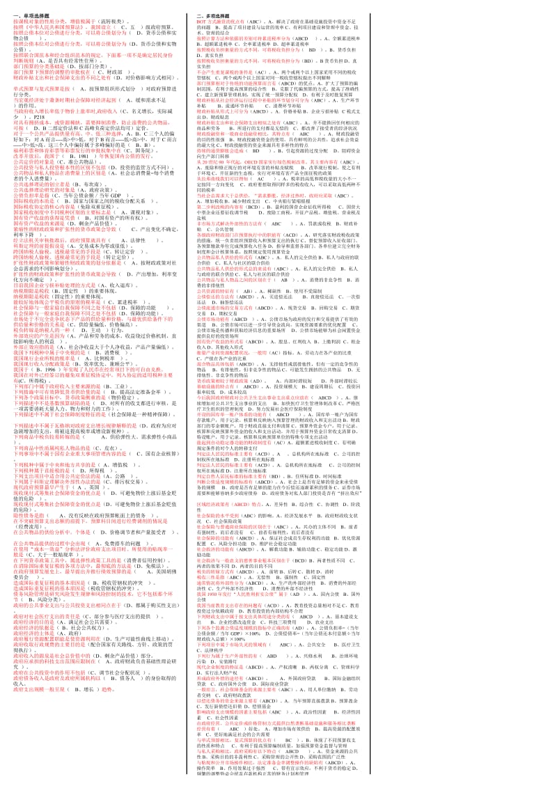 电大政府经济学考试小抄(按字母排序打印版).doc_第1页