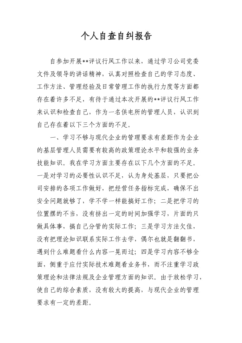 个人自查自纠报告.doc_第1页