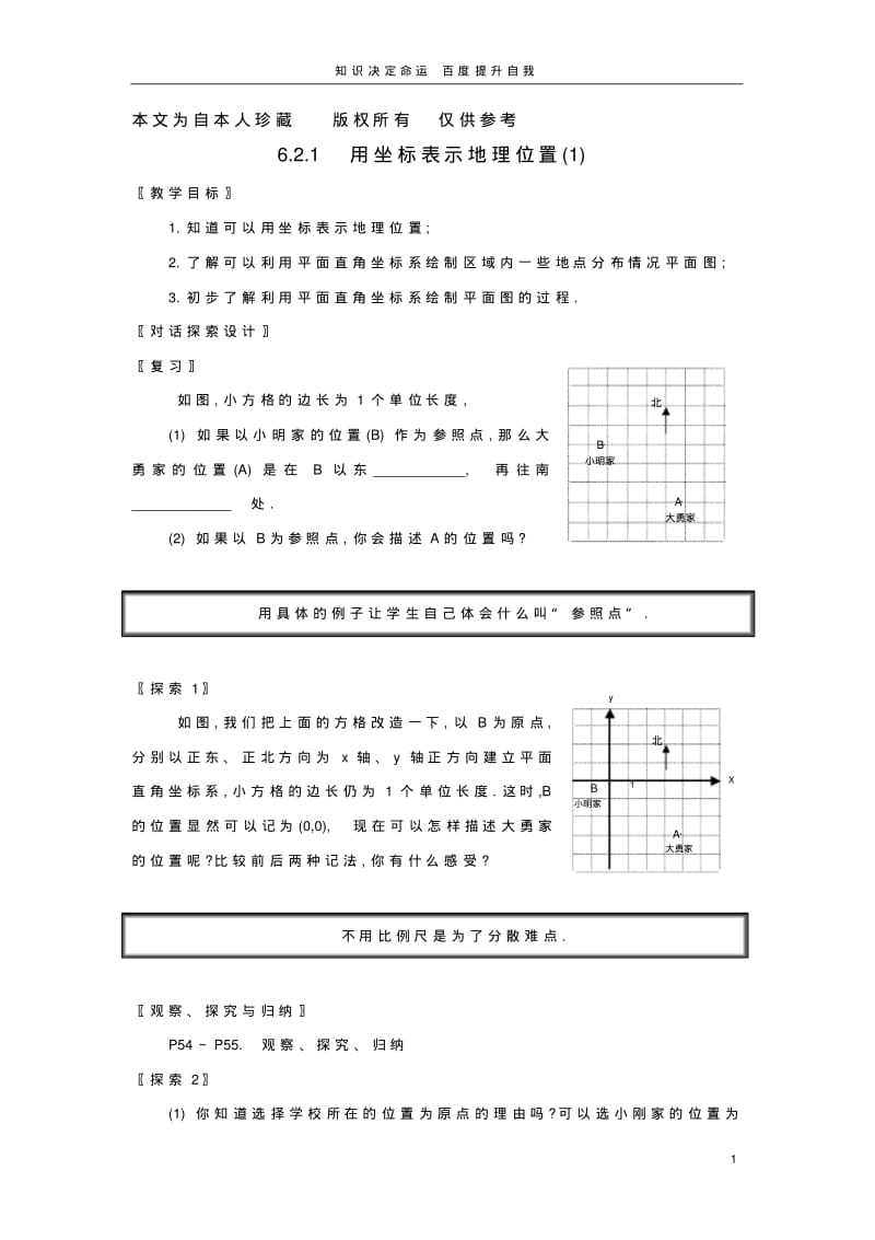 数学f1初中数学用坐标表示地理位置教案1.pdf_第1页