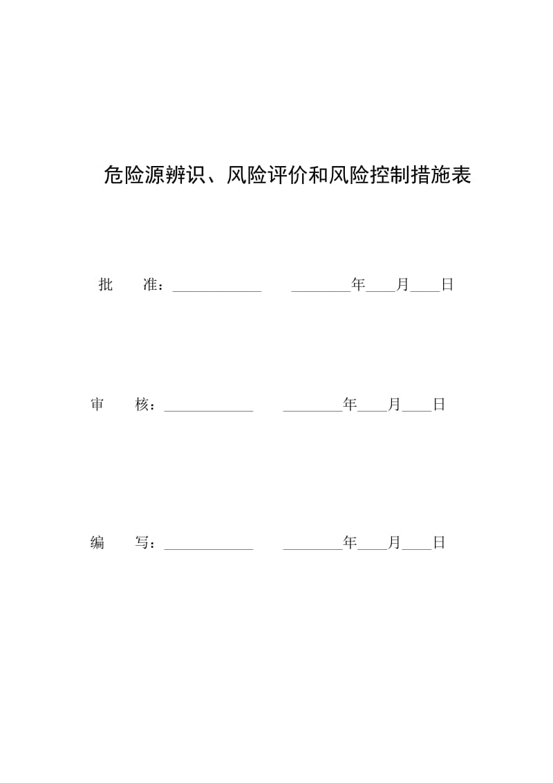 66kV输变电新建工程危险源辨识、风险评价和风险控制措施表.doc_第2页