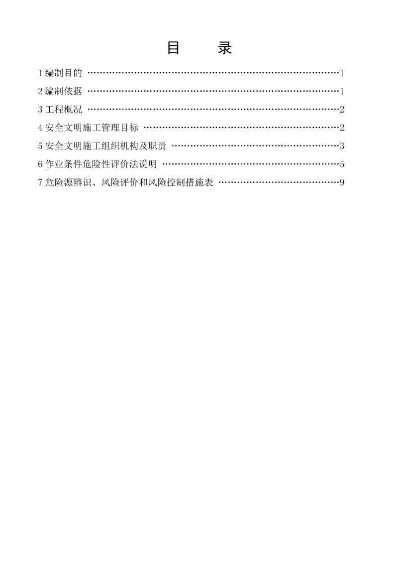 66kV输变电新建工程危险源辨识、风险评价和风险控制措施表.doc_第3页