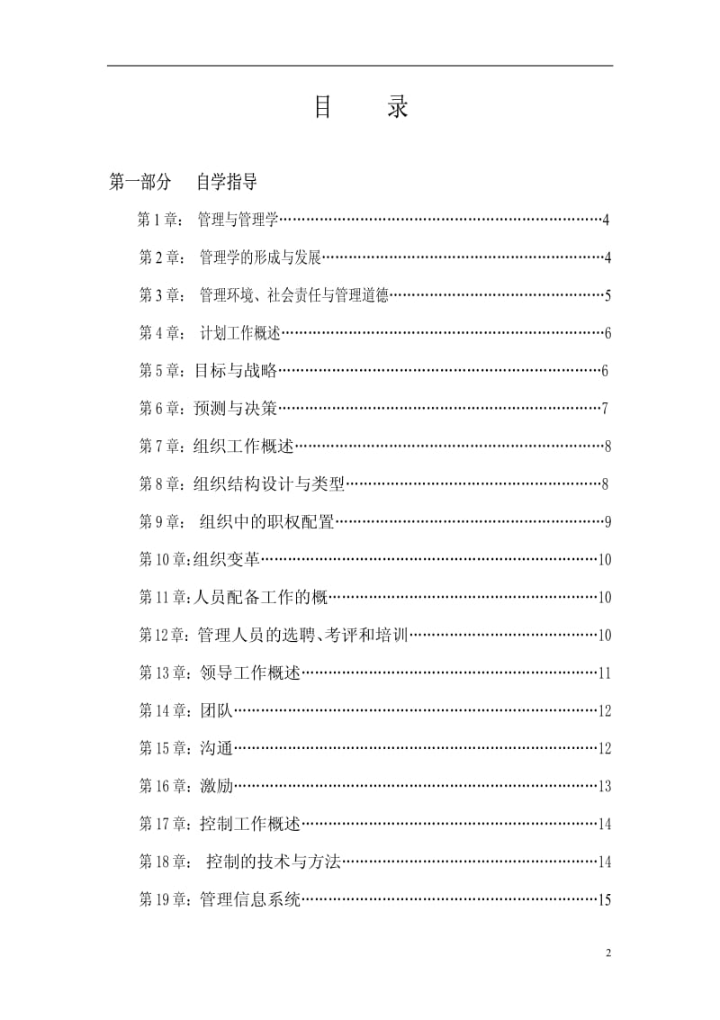 自考《管理学原理》课程 自学辅导材料 内部使用.pdf_第2页