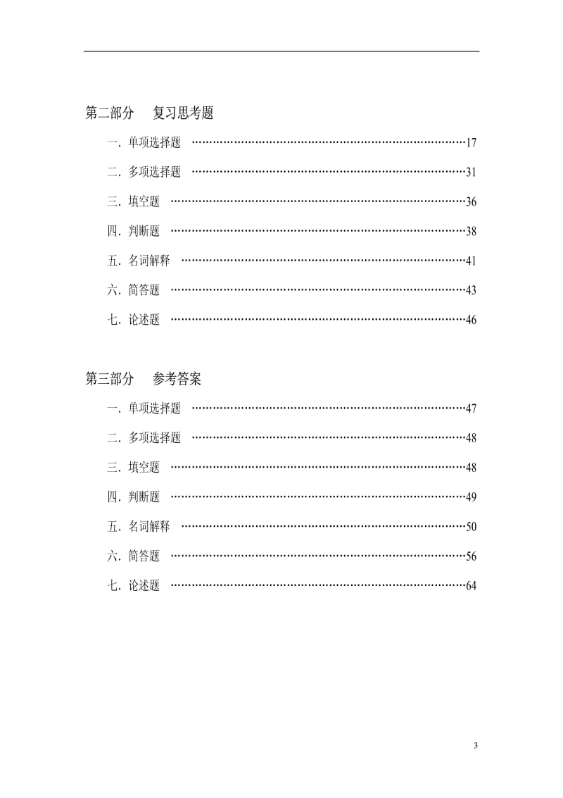 自考《管理学原理》课程 自学辅导材料 内部使用.pdf_第3页