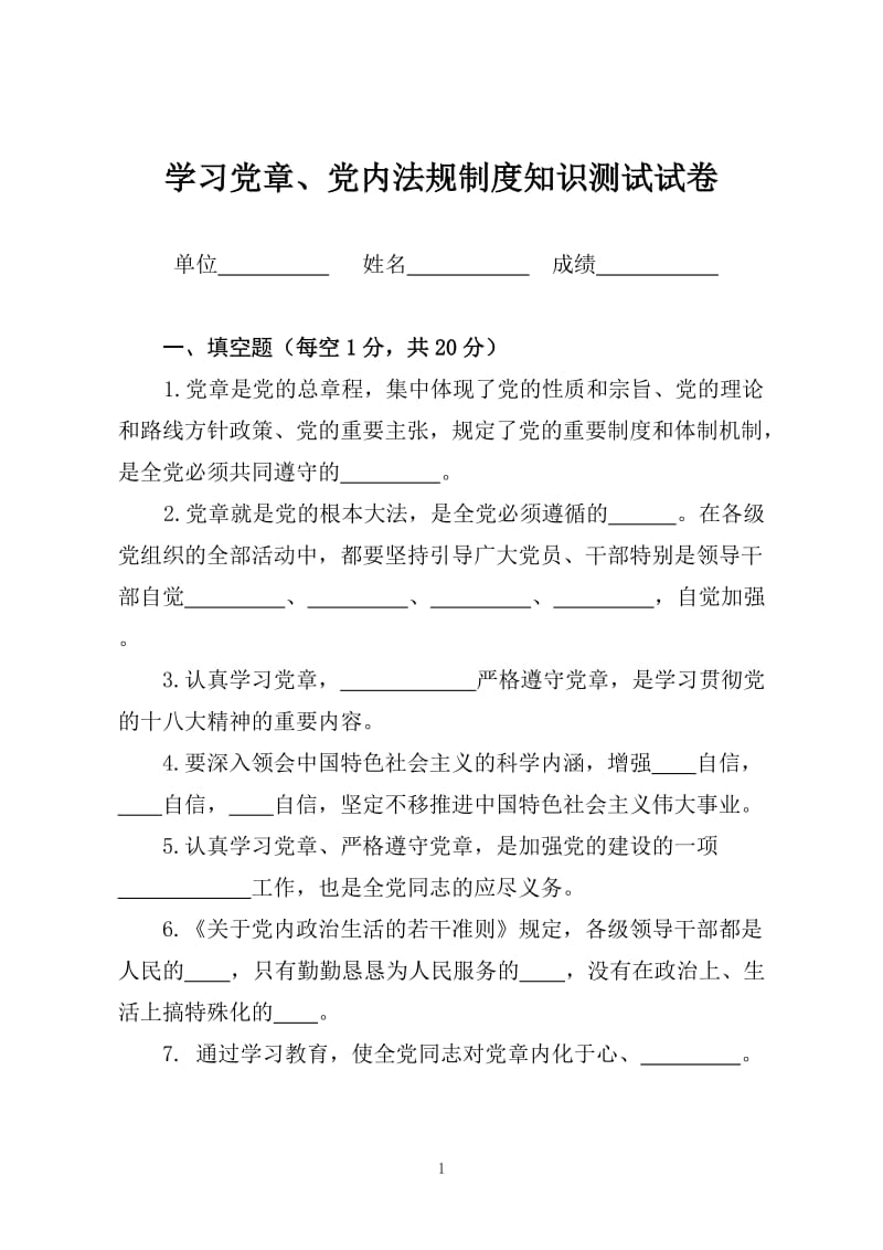 学习党章、党内法规制度知识测试试卷.doc_第1页