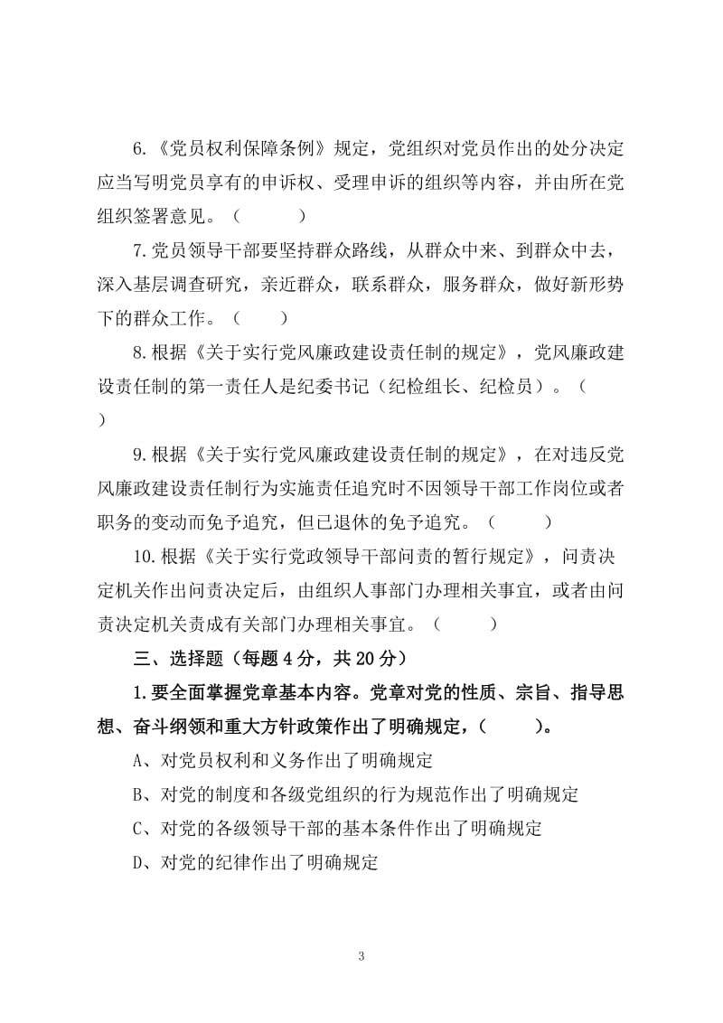 学习党章、党内法规制度知识测试试卷.doc_第3页