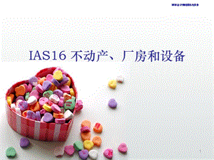 IAS16 不动产、厂房和设备.ppt