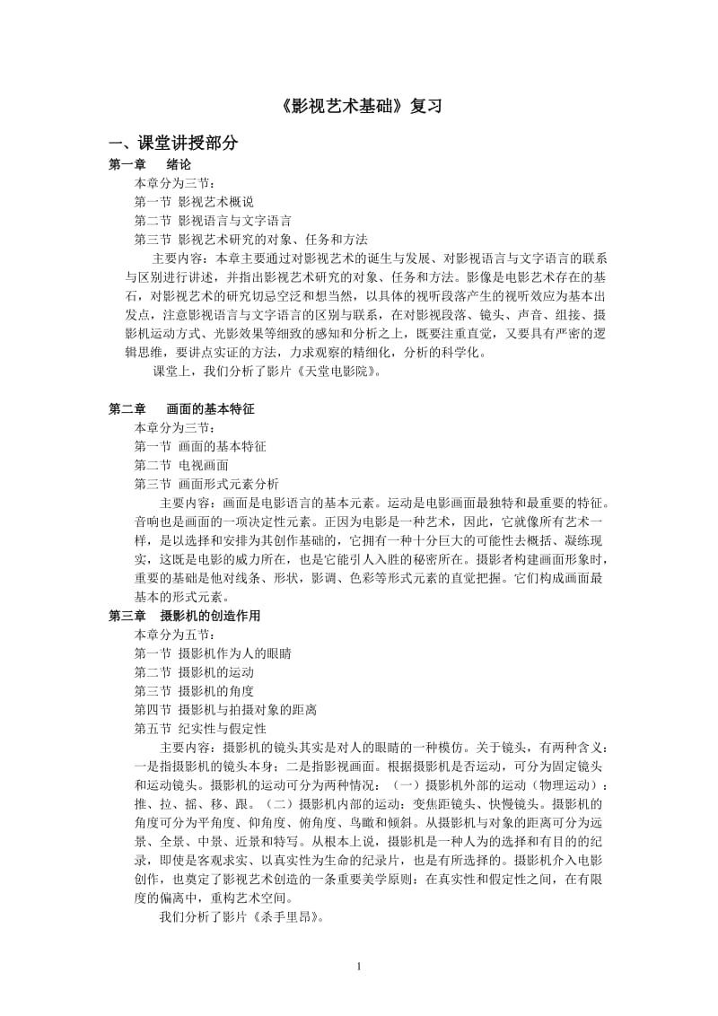 [高等教育]《影视艺术基础》复习.doc_第1页