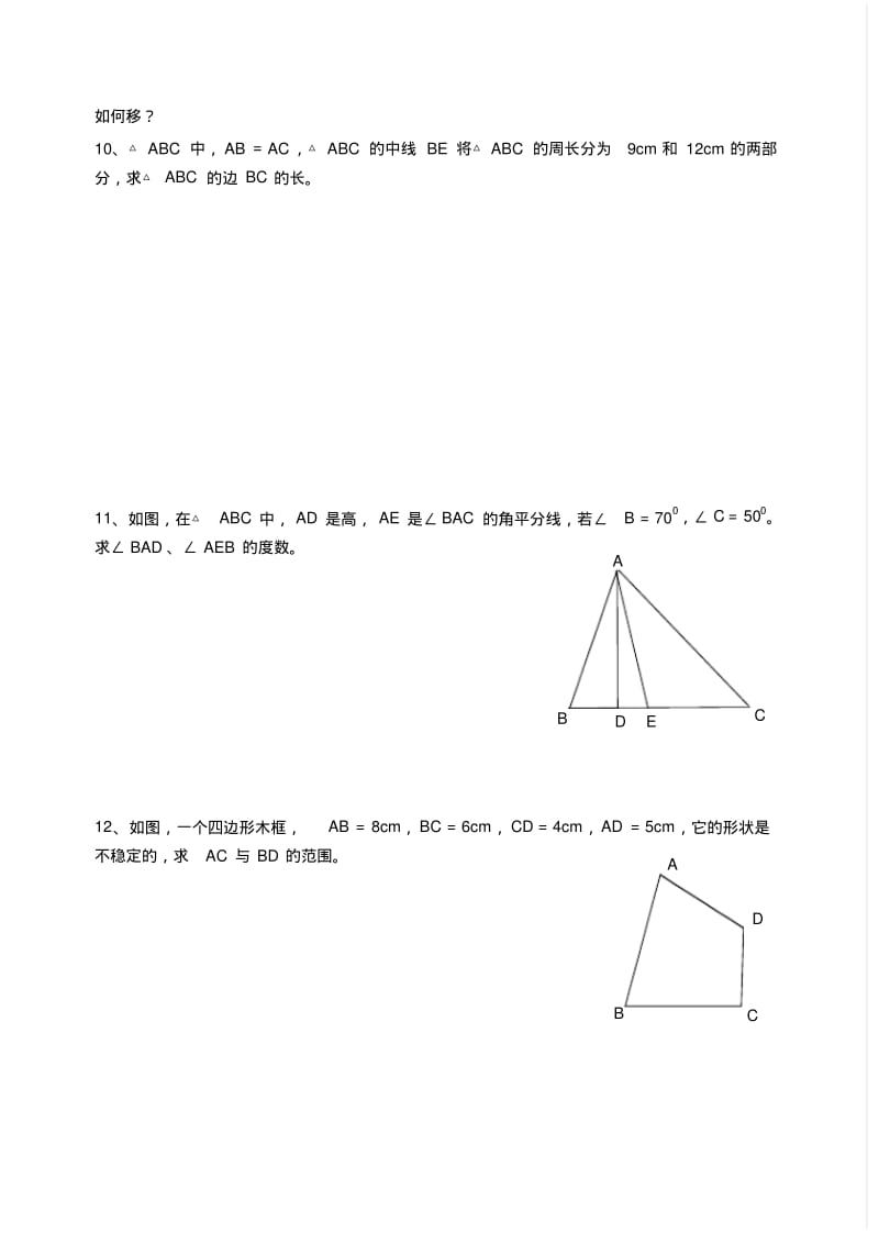 数学f9单元测验二(图形的平移、认识三角形)2(2009).pdf_第2页