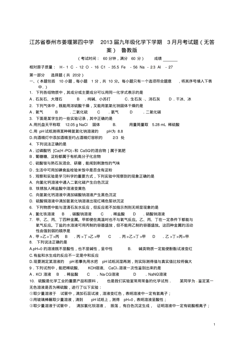 江苏省泰州市2013届九年级化学下学期3月月考试题(无答案)鲁教版.pdf_第1页