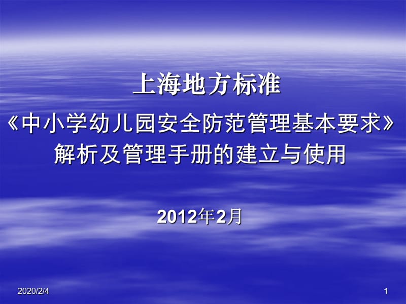 上海地方标准中小学幼儿园安全防范管理基本要求解析及管理....ppt_第1页