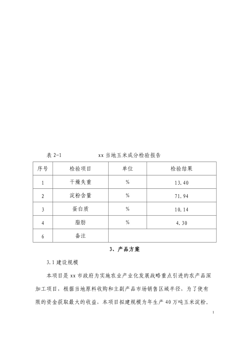 40万吨玉米淀粉工艺方案.doc_第1页