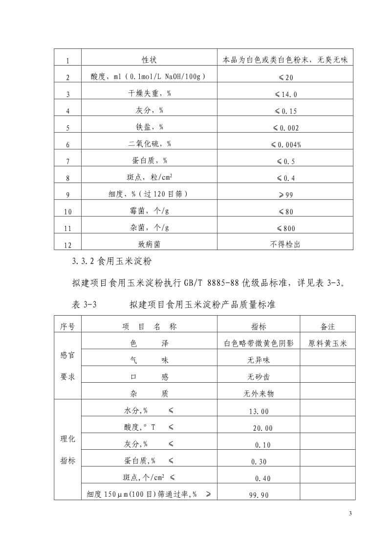 40万吨玉米淀粉工艺方案.doc_第3页