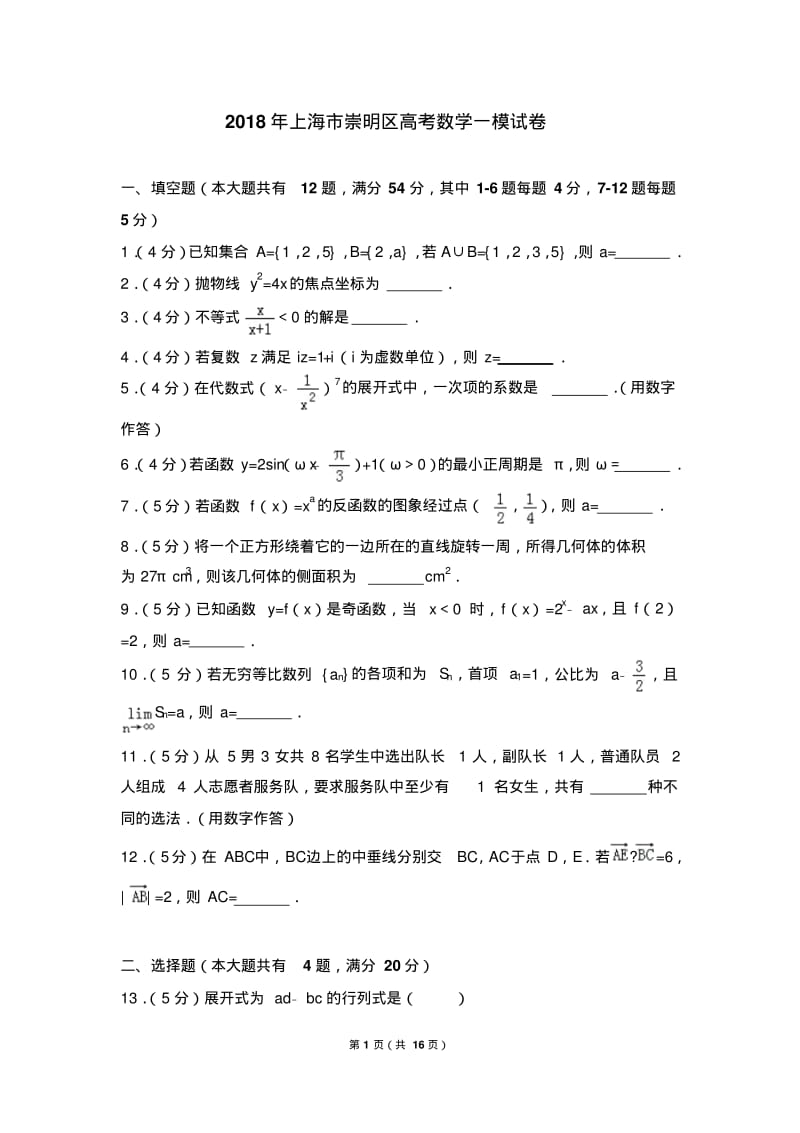 2018年上海市崇明区高考数学一模试卷.pdf_第1页