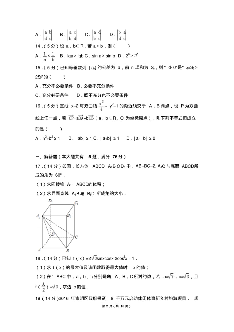 2018年上海市崇明区高考数学一模试卷.pdf_第2页