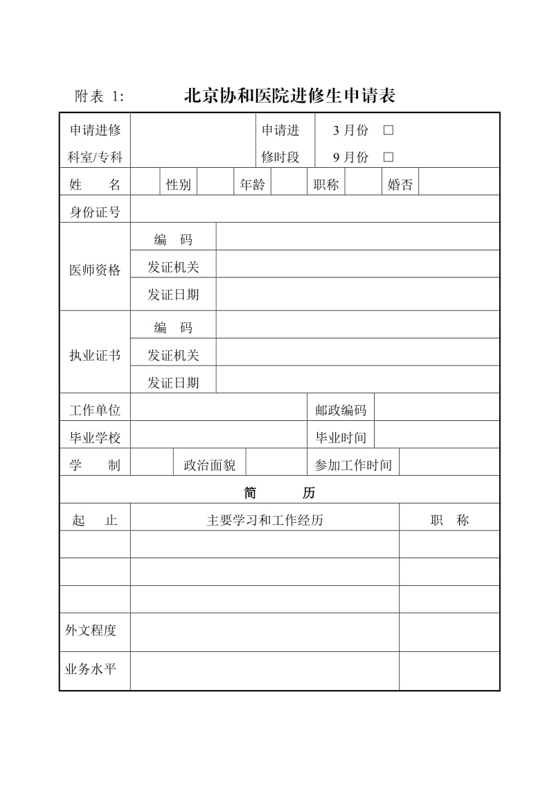 124_3996398_附表1： 北京协和医院进修生申请表.doc_第1页