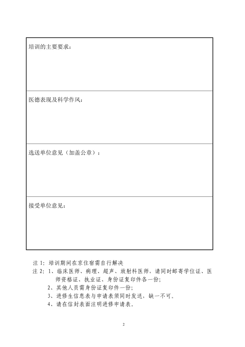 124_3996398_附表1： 北京协和医院进修生申请表.doc_第2页