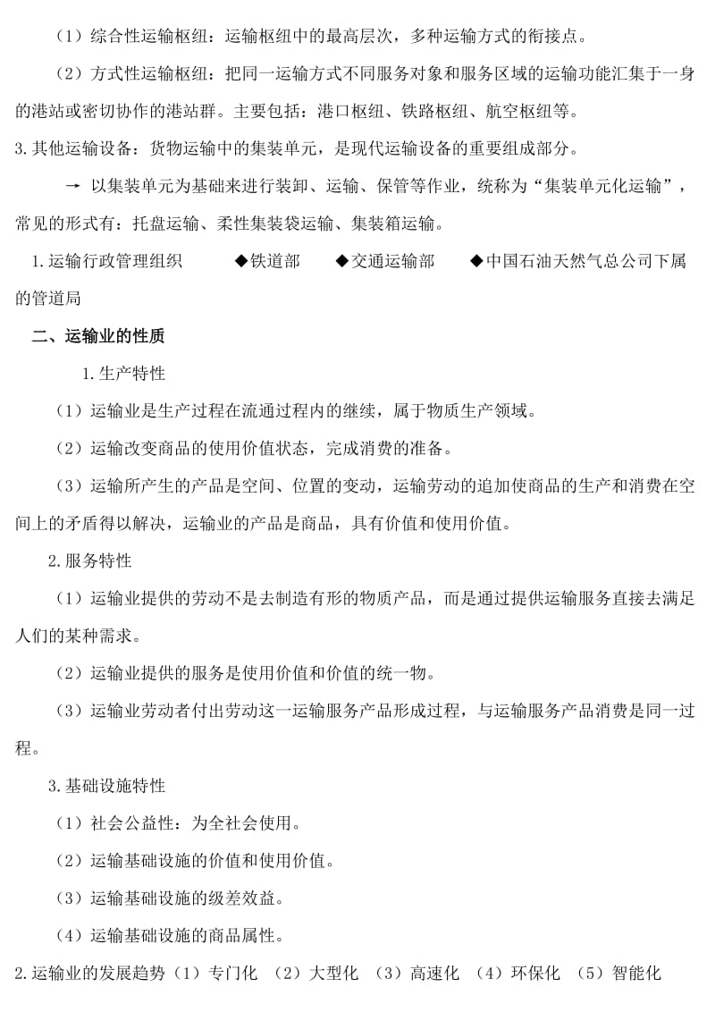 中级经济师考试 运输公路 小抄 精心沥血打造.doc_第3页