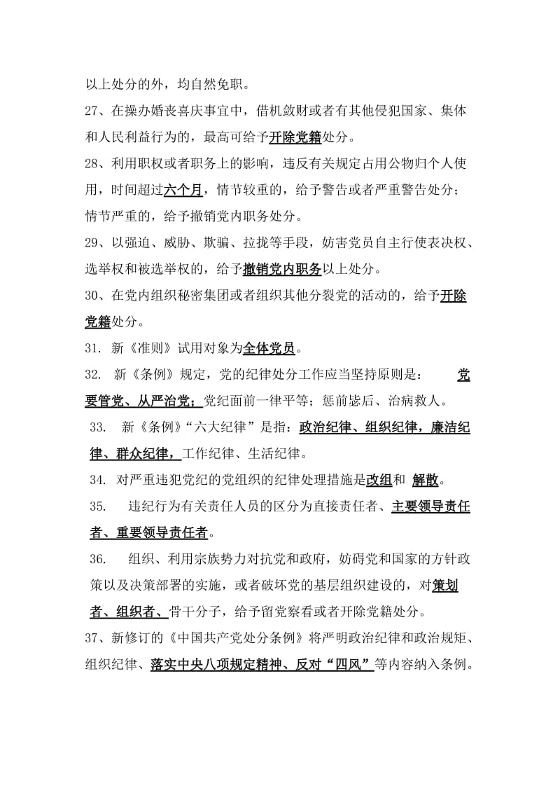 《中国共产党廉洁自律准则》、《中国共产党纪律处分条例》学习教育知识测试训练题.doc_第3页