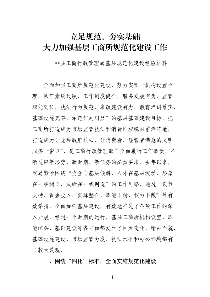 [工作总结]工商行政管理局基层规范化建设经验材料.doc_第1页