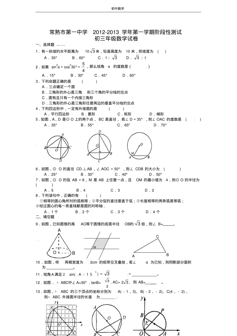 江苏省常熟市一中2013届九年级10月阶段测试数学试题(无答案).pdf_第1页