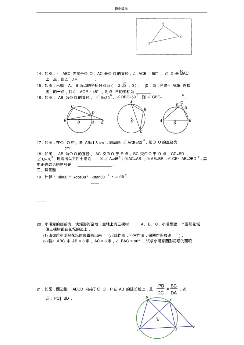 江苏省常熟市一中2013届九年级10月阶段测试数学试题(无答案).pdf_第2页