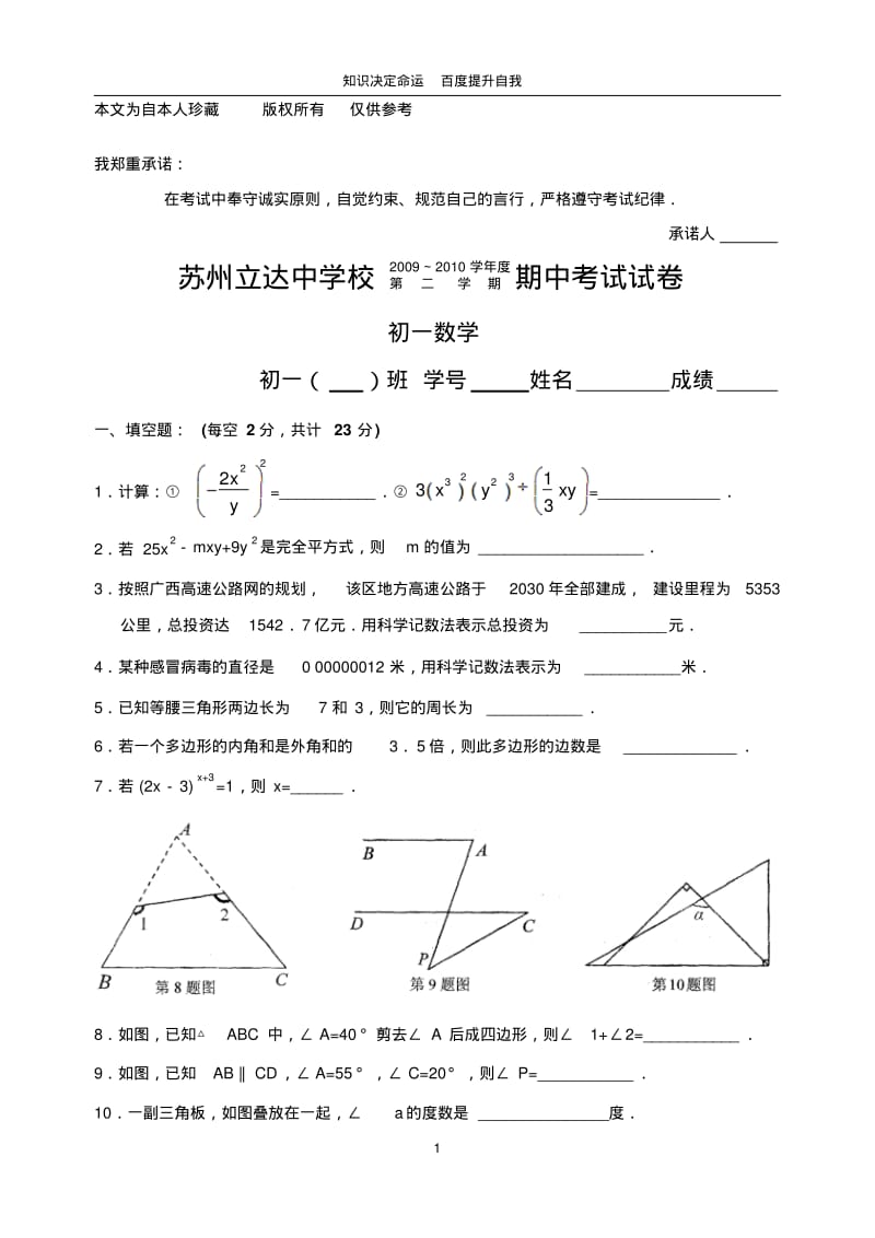 数学f1初中数学苏州立达学校2009—2010第二学期期中考试初一数学.pdf_第1页