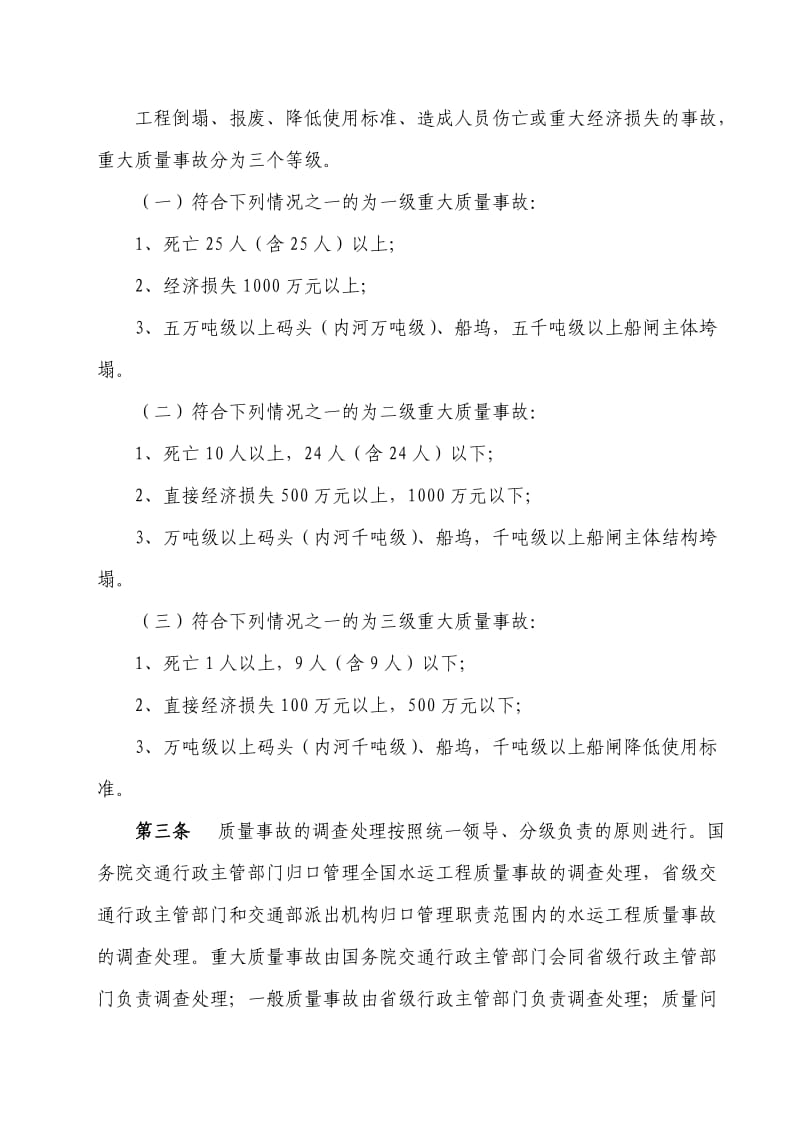 wbb[建筑]水运工程质量事故等级划分和报告制度.doc_第2页