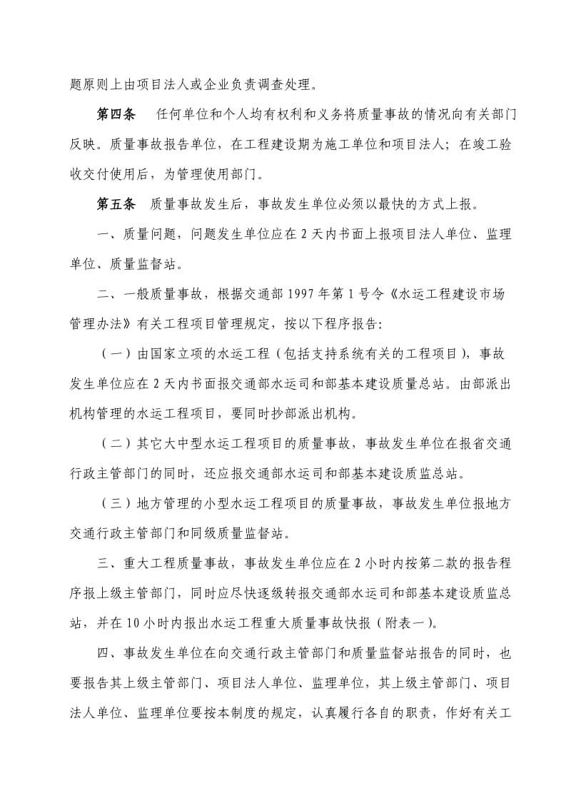 wbb[建筑]水运工程质量事故等级划分和报告制度.doc_第3页