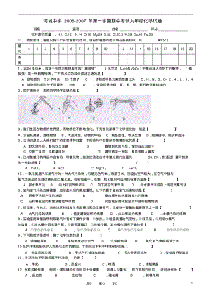 河城中学2006-2007年九年级化学第一学期期中考试卷(无答案)沪教版.pdf