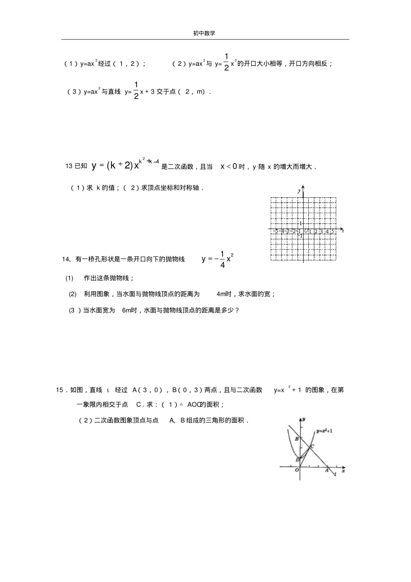 江苏省江阴市澄西中学九年级数学《二次函数的图象和性质》同步练习(2).pdf_第2页