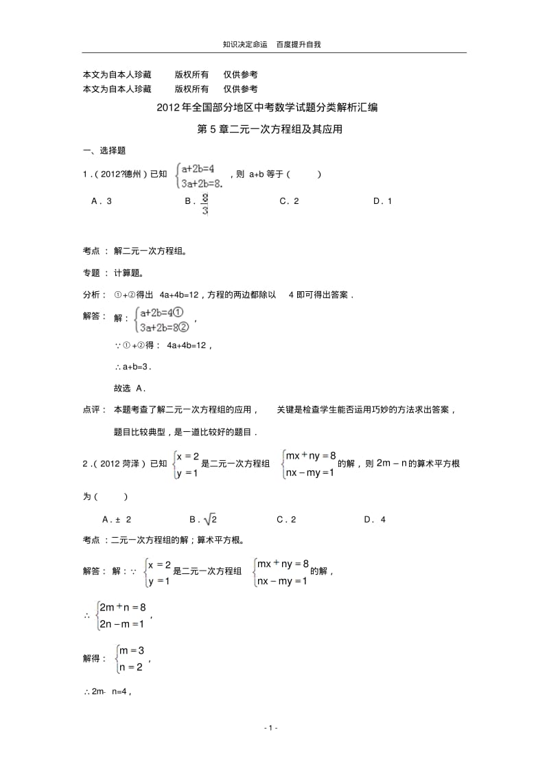 数学f1初中数学2012年全国部分地区中考数学试题分类解析汇编第5章二元一次方程组及其应用.pdf_第1页