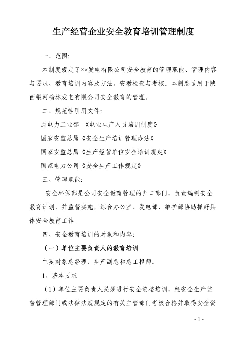 生产经营企业安全教育培训管理制度.doc_第1页