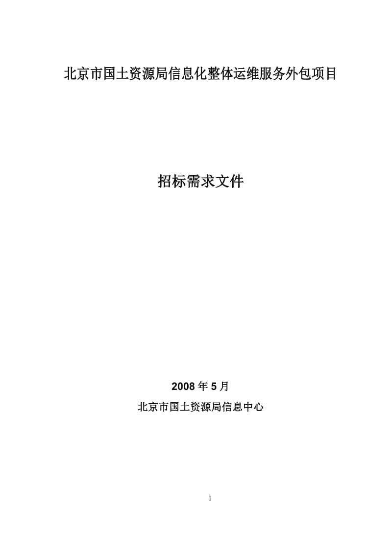 xbk北京市国土资源局IT系统整体运维服务项目-招标需求-0516技术部.doc_第1页