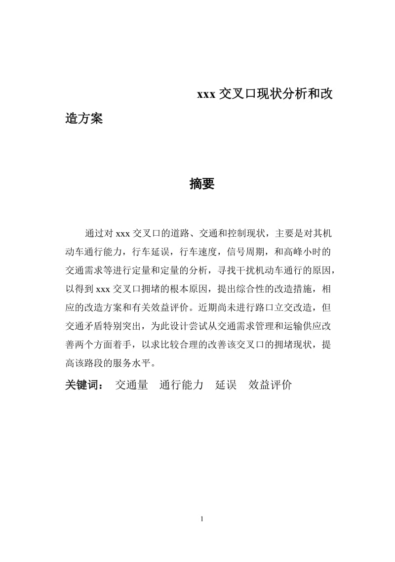 xxx交叉口现状分析和改造方案.doc_第1页