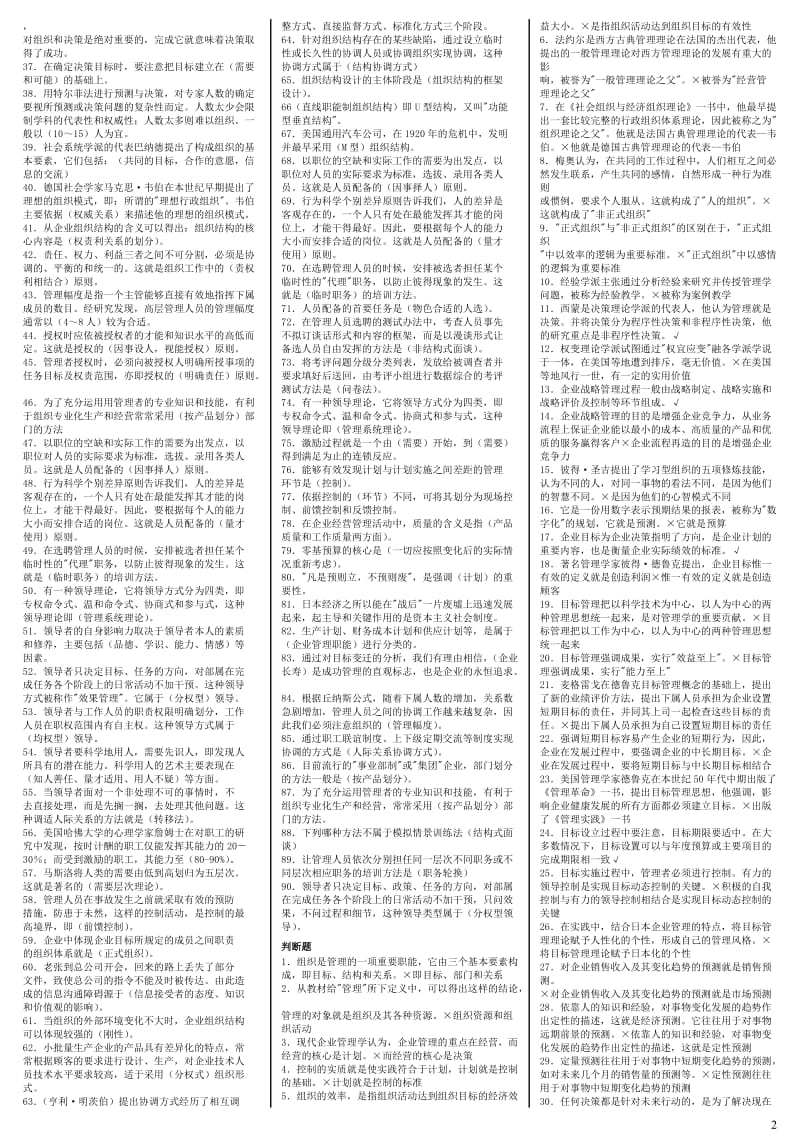 【最新】电大行政管理专科《管理学基础》期末复习考试小抄.doc_第2页