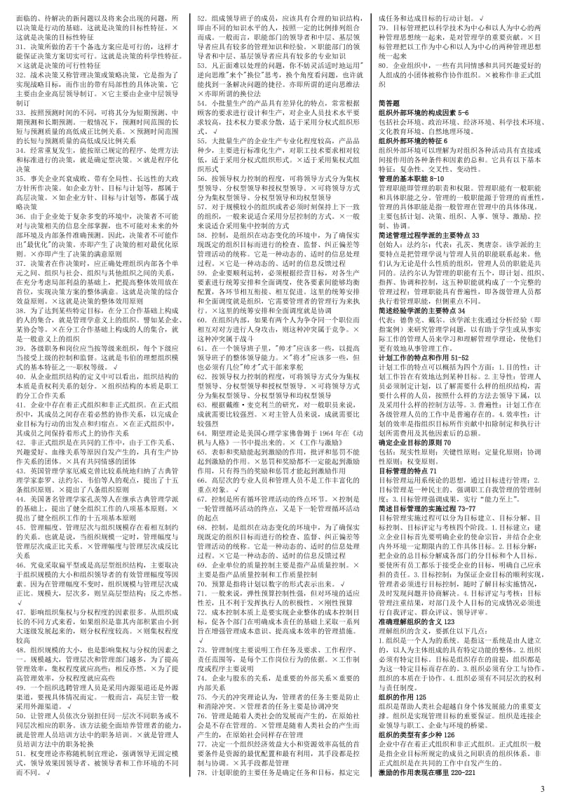 【最新】电大行政管理专科《管理学基础》期末复习考试小抄.doc_第3页