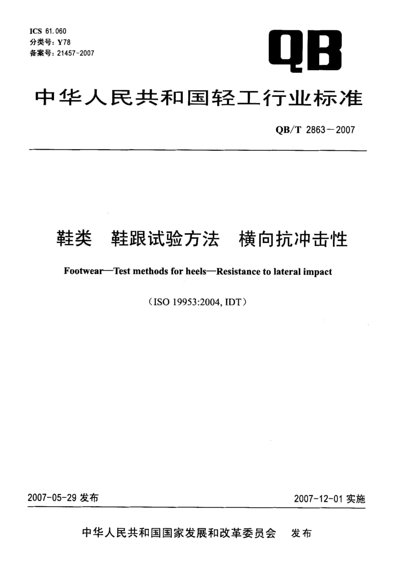 【豆丁推荐】鞋类+鞋跟试验方法+横向抗冲击性.pdf_第1页