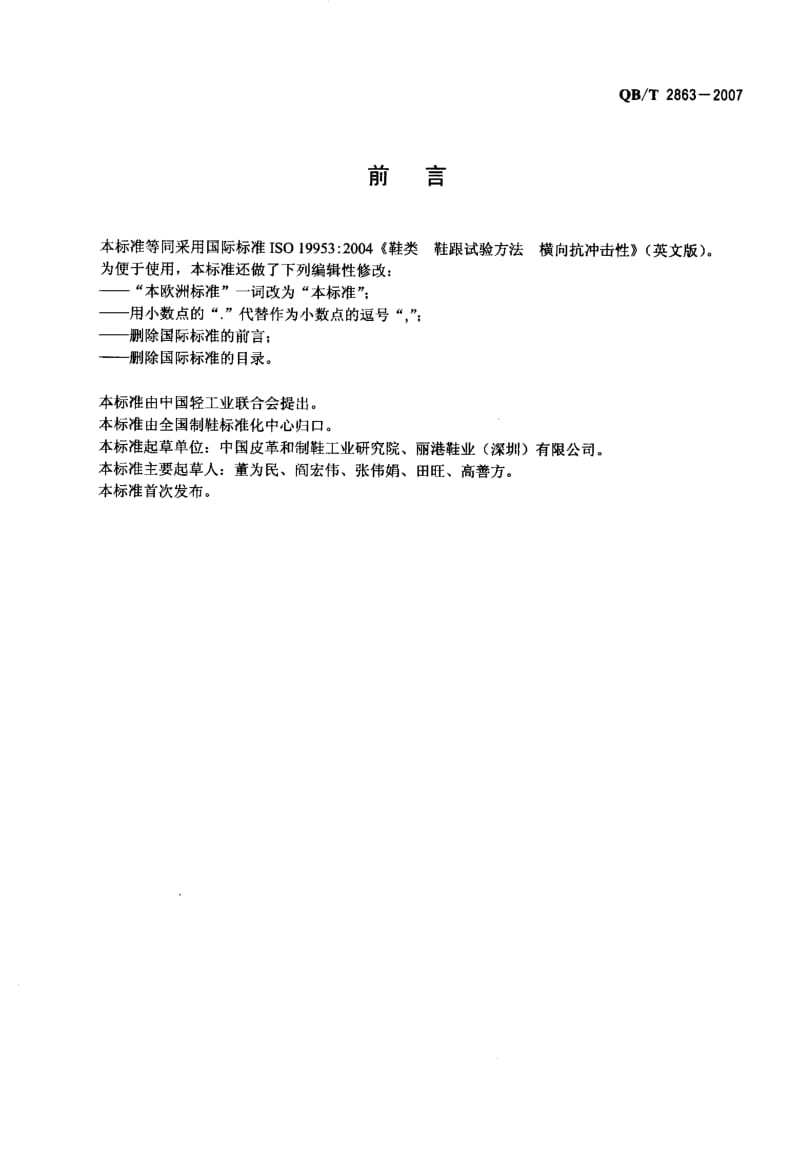 【豆丁推荐】鞋类+鞋跟试验方法+横向抗冲击性.pdf_第2页