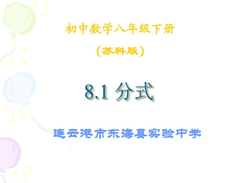 苏教版八年级数学下册8.1《分式》课件3.pdf_第1页