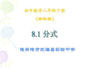 苏教版八年级数学下册8.1《分式》课件3.pdf