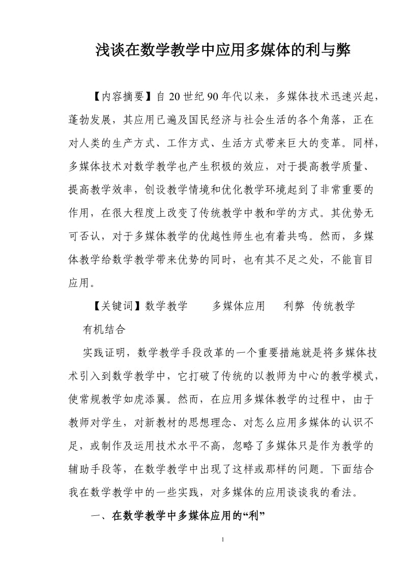 浅谈在数学教学中应用多媒体的利与弊.doc_第1页