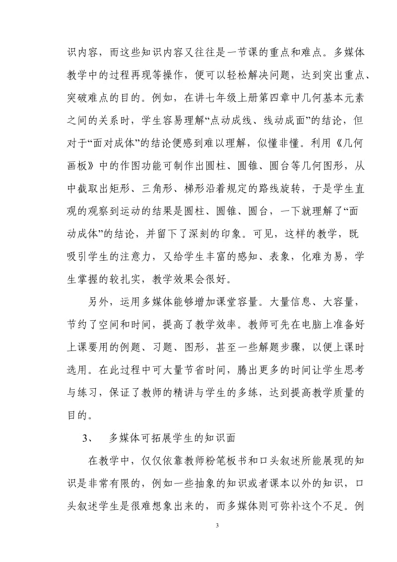 浅谈在数学教学中应用多媒体的利与弊.doc_第3页