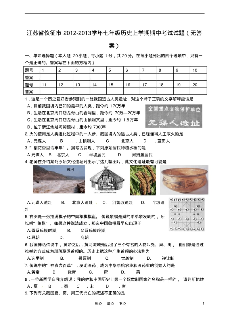 江苏省仪征市2012-2013学年七年级历史上学期期中考试试题(无答案).pdf_第1页