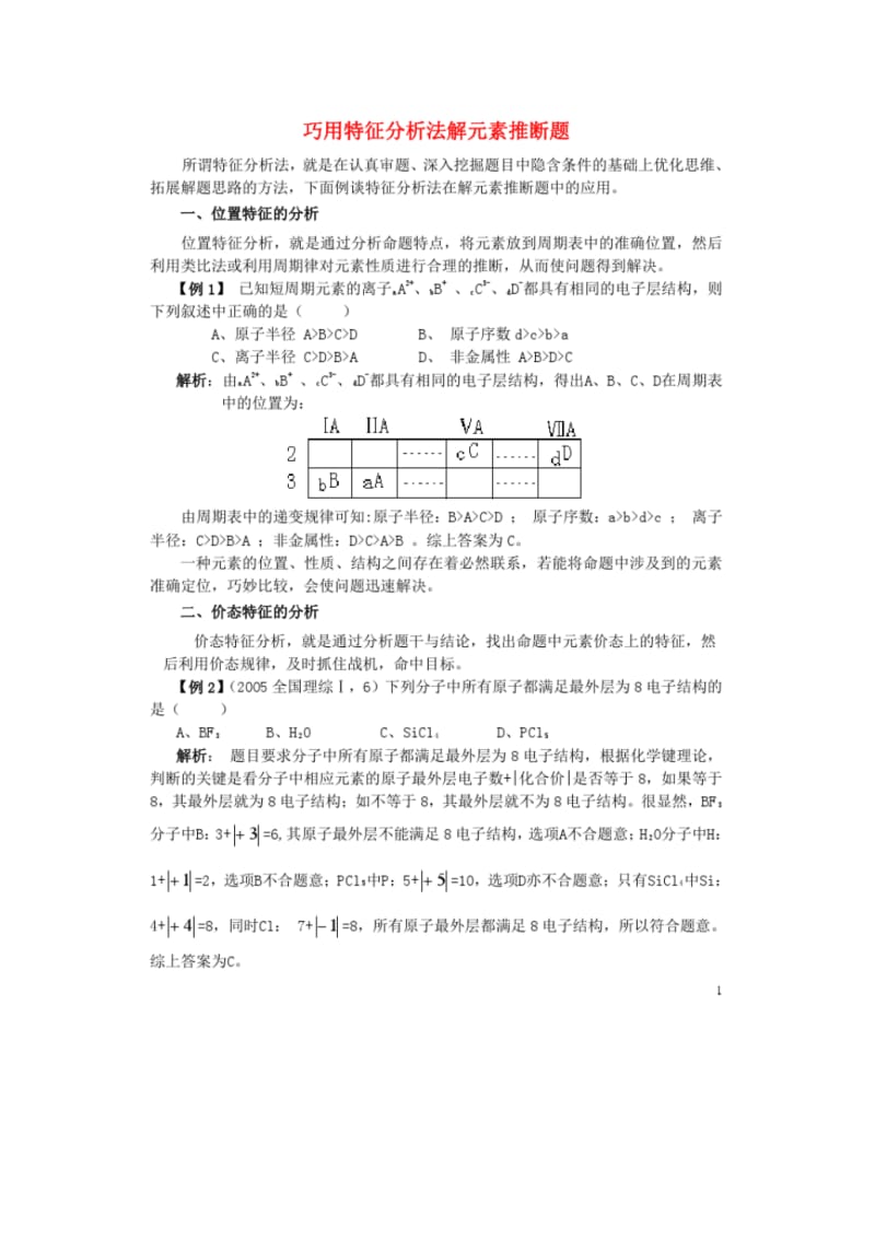 高中化学教学论文巧用特征分析法解元素推断题.pdf_第1页