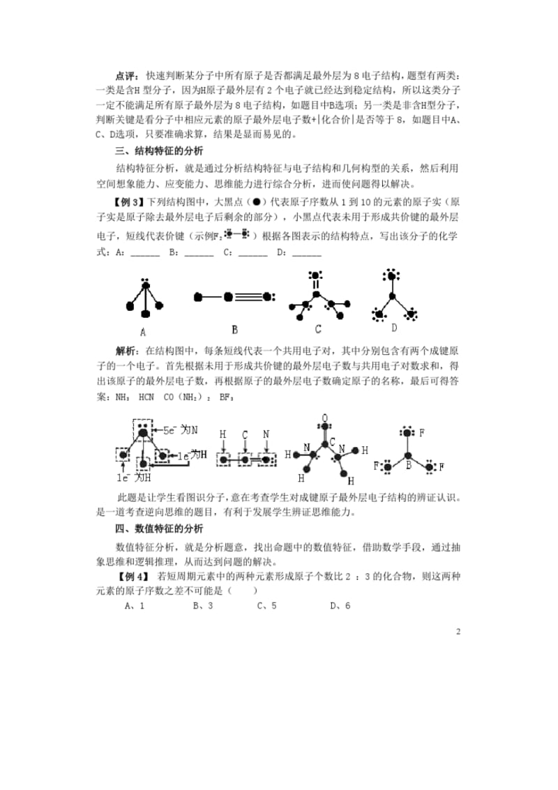 高中化学教学论文巧用特征分析法解元素推断题.pdf_第2页